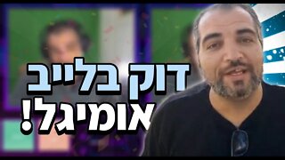 לייב אכלתי כבר הכל ואני עדיין רעב. אומיגל פורטנייט ועוד.