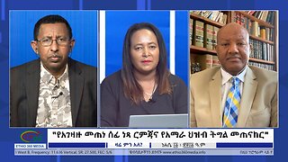 Ethio 360 Zare Min Ale "የአገዛዙ መጠነ ሰፊ ነጻ ርምጃና የአማራ ህዝብ ትግል መጠናከር" Monday August 21, 2023