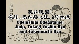 腕挫腕固: 柔道 高木揚心流 竹内流 / Udehishigi Udegatame: Judo, Takagi Yoshin Ryu and Takenouchi Ryu