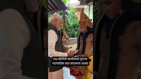 #Shorts | PM मोदींनी बालीमध्ये लुटला पारंपारिक वाद्य वादनाचा आनंद | Politics | India | Sarkarnama