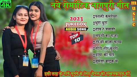 TOP 10 NEW NAGPURI SUPERHIT SONG !! 2023 AUDIO JUKEBOX NAGPURI SONG !! NEW NAGPURI NON STOP 2023