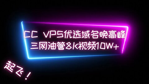 【超值低价VPS】2023年超值低价VPS—11刀包年每月2T流量，G口带宽不限速，晚高峰三网优选域名实测，油管8K视频 10w+ #科学上网 #优选ip