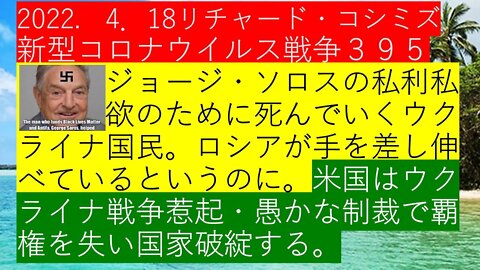 2022.04.18 リチャード・コシミズ新型コロナウイルス戦争３９５