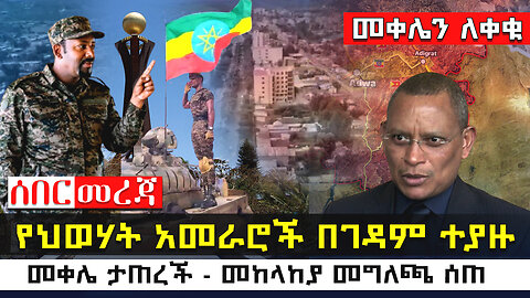 የህወሃት አመራሮች በገዳም ተያዙ - መቀሌ ታጠረች - መከላከያ መግለጫ ሰጠ - Addis Monitor - Ethiopia News