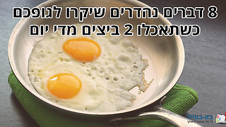 8 דברים נהדרים שיקרו לגופכם כשתאכלו 2 ביצים מדי יום
