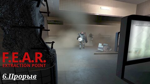 6. Прорыв | F.E.A.R.: Extraction Point