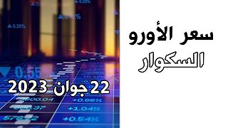 سعر اليورو اليوم في الجزائر ...الخميس 22 جوان 2023