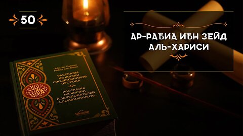 50 - Ар Рабиа ибн Зейд Аль Хариси - Истории из жизни сподвижников