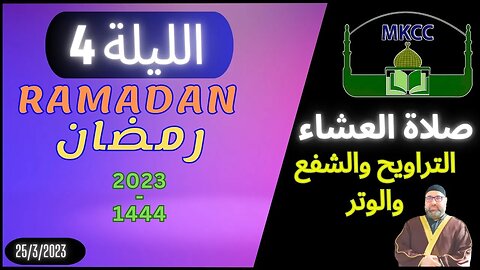 🔴 LIVE صلاة العشاء و التراويح و الشفع و الوتر | الليلة 4 من رمضان - الشيخ محمد طريفي 25-3-2023