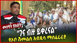 ''ገና ብዙ ይቀረናል'' | የኦቦ ሽመልስ አብዲሳ ማስፈራሪያ | Shimels Abdisa | ODP | Oromo People | Ethiopia