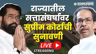 Live: सत्तासंघर्षावरील सुनावणी महत्त्वाच्या टप्प्यावर | Eknath Shinde Vs Uddhav Thackeray | Shivsena