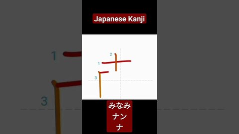 Japanese Kanji Alphabet Writing ✍️ Practice "南" N5 JLPT NAT 👈👈@JapanGedara