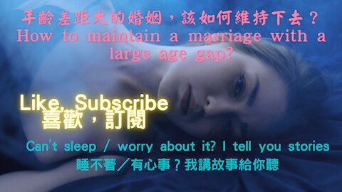 How to maintain a marriage with a large age gap?（年齡差距大的婚姻，該如何維持下去？）