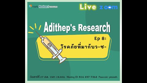 Ep8: โรคภัยที่มากับวซ