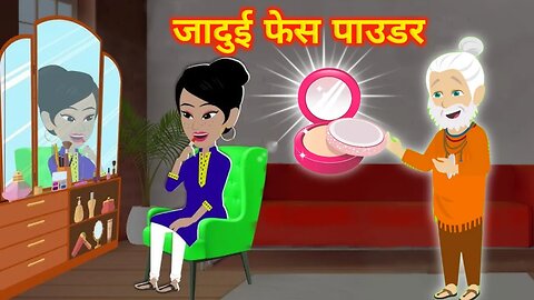 जादुई फेस पाउडर | Magical Face Powder | Hindi Kahaniya | Hindi Magical Cartoon