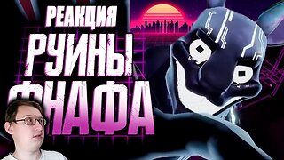 Обзор FNAF Security Breach Ruin | Sumochkin production | Реакция