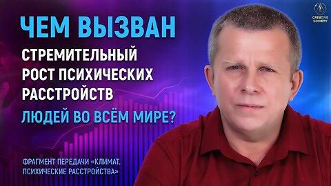 Чем вызван стремительный рост психических расстройств у людей во всём мире?