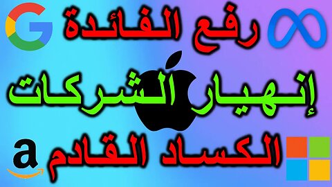 الفيدرالي يرفع الفائدة | انهيار كبار شركات التكنولوجيا | ما مصير العملات الرقمية ؟