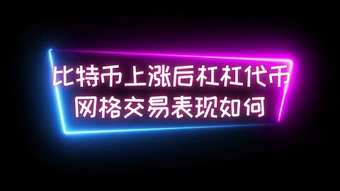 【派网网格分享】比特币上涨后杠杠代币网格交易表现如何？ #btc #数字货币 #比特币交易平台 #量化交易 #程序化交易