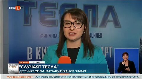 Премиера на Случаят Тесла българският детски филм тръгва по кината от петък