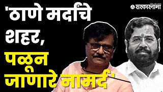 Sanjay Raut In Thane : शिंदेंच्या ठाण्यात राऊतांची तोफ धडाडली | Hindi Bhashi Melava | Sarkarnama