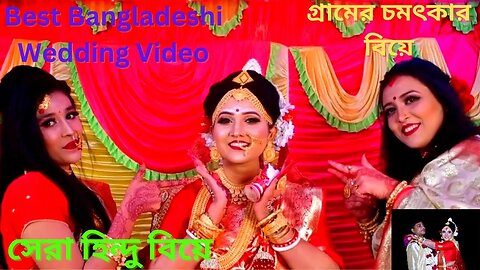 Bangladeshi Wedding Video | সেরা হিন্দু বিয়ে | Hindu Marriage | চমৎকার গায়ে হলুদদের ভিডিও