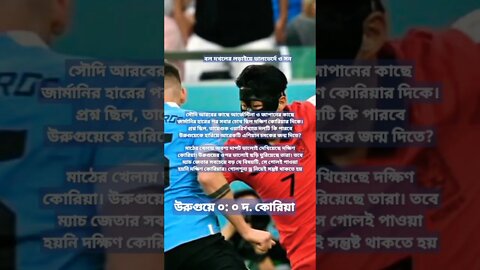 উরুগুয়ে ০: ০ দ. কোরিয়া..... আশা জাগিয়েও সৌদি আরব–জাপান হতে পারল না দক্ষিণ কোরিয়া