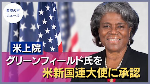 米新国連大使、台湾の対中政策支援を明言【希望の声ニュース/hope news】