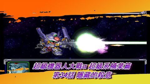 Super Robot Wars Alpha #34 (Chinese Subtitle Kusuha Route)