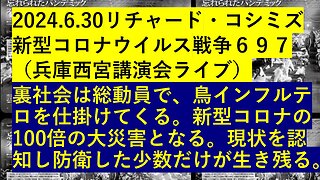 2024.6.30リチャード・コシミズ 新型コロナウイルス戦争６９７ （兵庫西宮講演会ライブ）