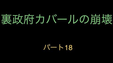 裏政府カバールの崩壊 パート18