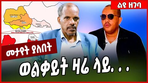 ወልቃይት ዛሬ ላይ. . . Animaw Anteneh | Welkayit | TPLF | Amhara #Ethionews#zena#Ethiopia