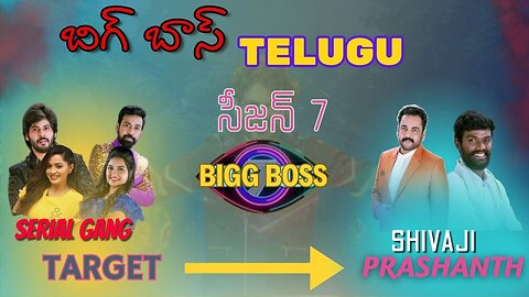 SERIELBATCH_TARGETD_SHIVAJI_AND_PALLAVI PRASHANTH_#BIGGBOSS_#TELUGUSESON 7_#BB7