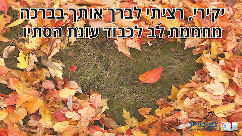 ברכה מיוחדת ומחממת לב לכבוד עונת הסתיו - מאהובה לאהוב