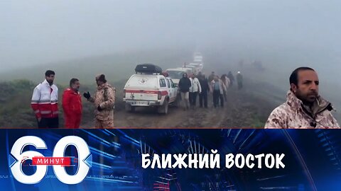 60 минут. Ближний Восток и трагедия в Иране