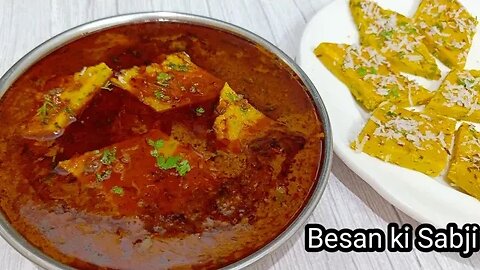 बेसन की सब्जी आपने बहुत बार खाई होंगी एक बार मेरे तरीके से बना कर देखिये l besan ki sabji