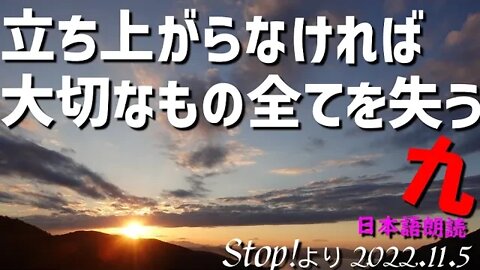 立ち上がらなければ 大切なもの全てを失います[九/日本語朗読]041105