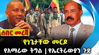 የነጌታቸው መርዶ❗️ የአማራው ትግል❗️ የኤርትራውያን ጉድ❗️#ethiopia #news #ethiopiannews