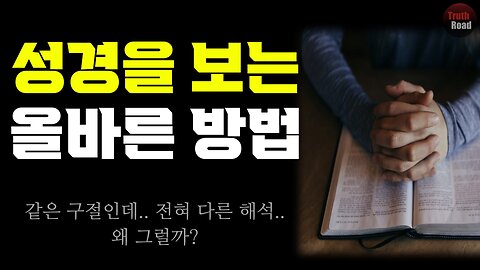 성경을 보는 올바른 방법! (같은 구절인데 다른 해석, 왜 그럴까?)