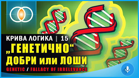 Крива логика: „Генетично“ добри или лоши (Genetic fallacy)