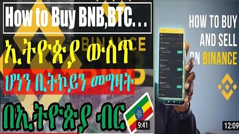 how to buy and sell USDT, Bitcoin from binance || ከBinance ላይ ቢትኮኢን ዶላር በብር መግዛት መሸጥ