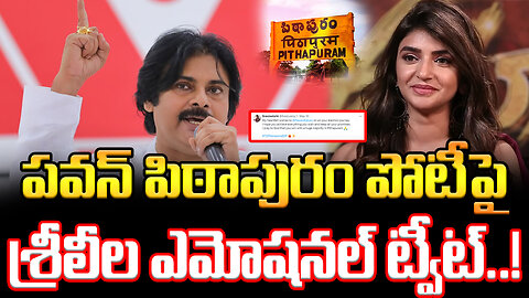 పవన్ పిఠాపురం పోటీపై శ్రీలీల ఎమోషనల్ ట్వీట్.! #pawankalyan #sreeleela #tweet #pitapuram | FBTV NEWS