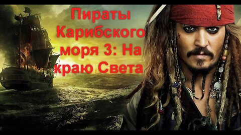 Пираты Карибского моря 3 На краю Света Русский Трейлер