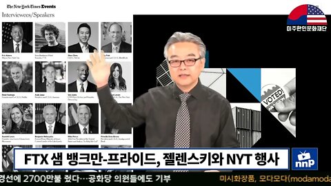 FTX 샘 뱅크만-프라이드, 젤렌스키와 NYT 행사 출연