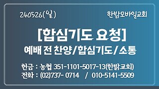 [합심기도요청] 한밝 주일예배전 찬양 (240526 일) [예배전 찬양/합심기도/소통] 한밝모바일교회 김시환 목사