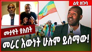 መራር እውነት ሁሉም ይስማው ❗️ Amhara | Taye #Ethionews#zena#Ethiopia