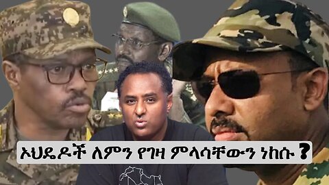 Ethio 360 ኦህዴዶች ለምን የገዛ ምላሳቸውን ነከሱ ? Wednesday Dec 28, 2022