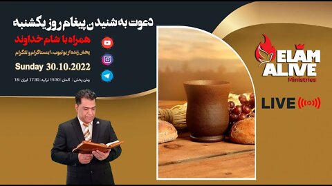 پخش زنده مراسم عبادتی ، پرستشی مینیستری عیلام زنده 30.10.2022