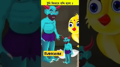 Bangla Cartoon | Thakurmar Jhuli | Bhoot Golpo | Bhuter Golpo | Tuntuni | Buter Golpo | vut #shorts