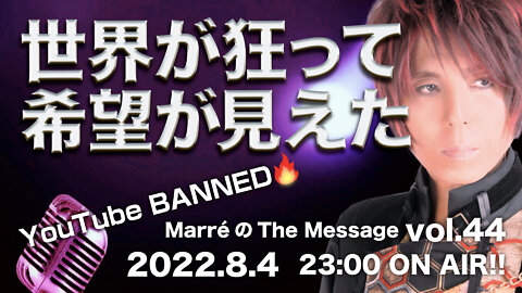 🔥YouTube BANNED❗️MarreのThe Message vol.44「世界が狂って希望が見えた」2022.8.4(thu) 23:00〜 ON AIR❗